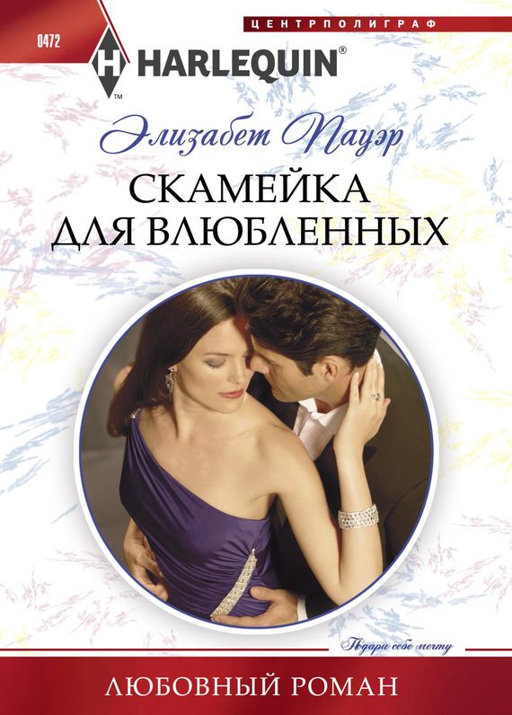 Обложка книги «Скамейка для влюбленных»