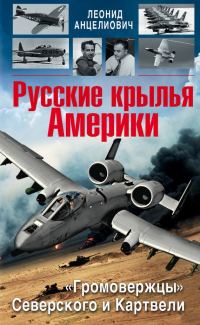 Обложка книги «Русские крылья Америки. «Громовержцы» Северского и Картвели»