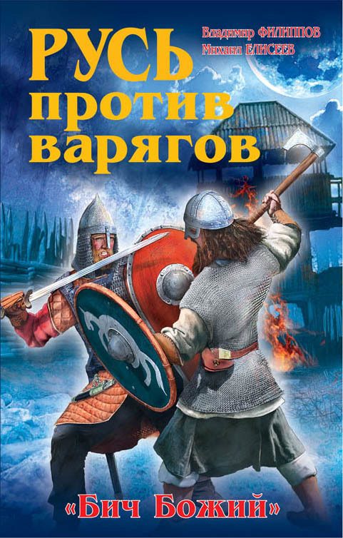 Обложка книги «Русь против варягов. «Бич Божий»»