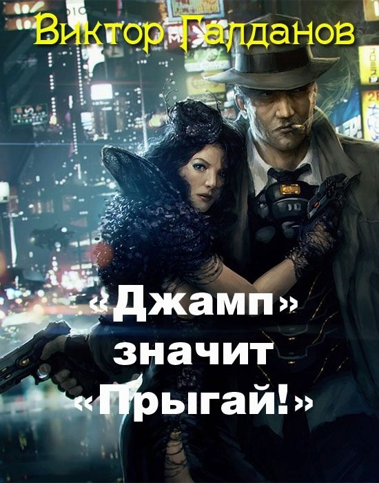 Обложка книги ««Джамп» значит «Прыгай!»»