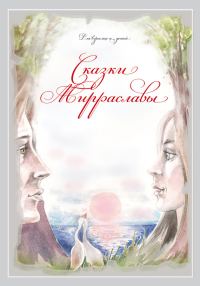 Обложка книги «Сказки Мирраславы: Для взрослых и детей»