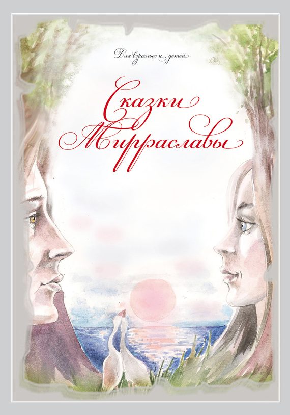 Обложка книги «Сказки Мирраславы: Для взрослых и детей»