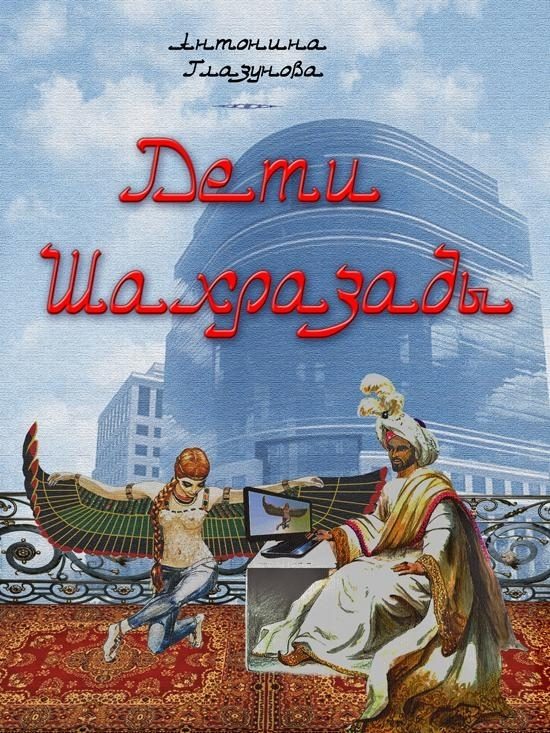 Обложка книги «Дети Шахразады»