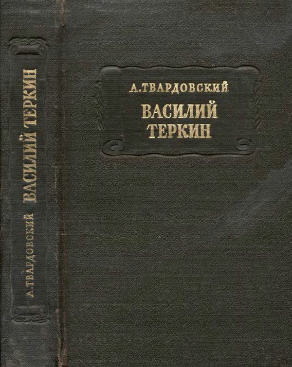 Обложка книги «Василий Тёркин»