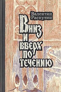 Обложка книги «Вниз и вверх по течению»
