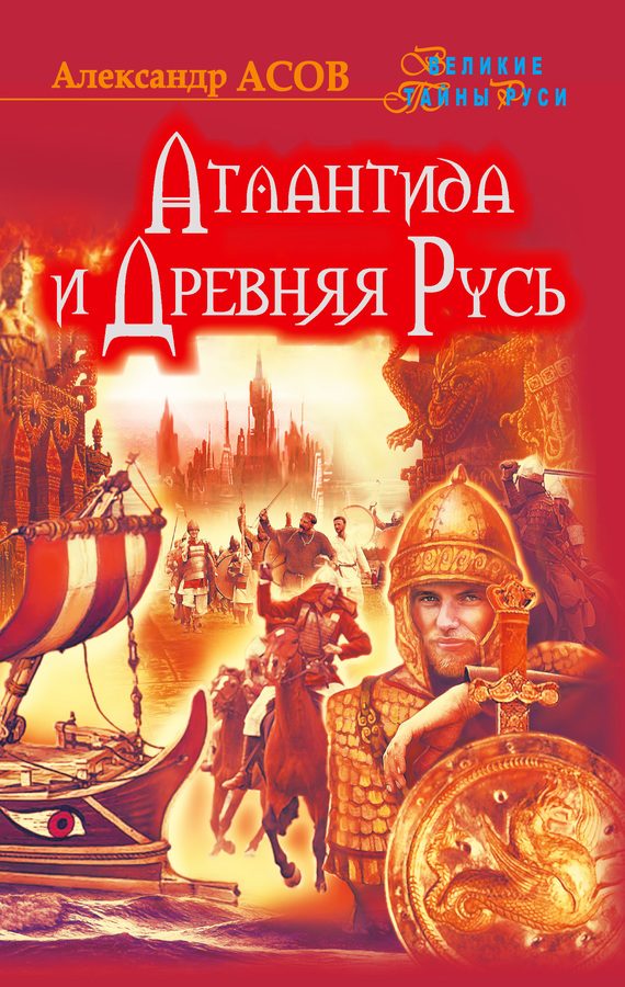 Обложка книги «Атлантида и Древняя Русь»