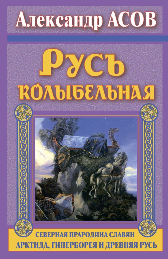 Обложка книги «Русь колыбельная»