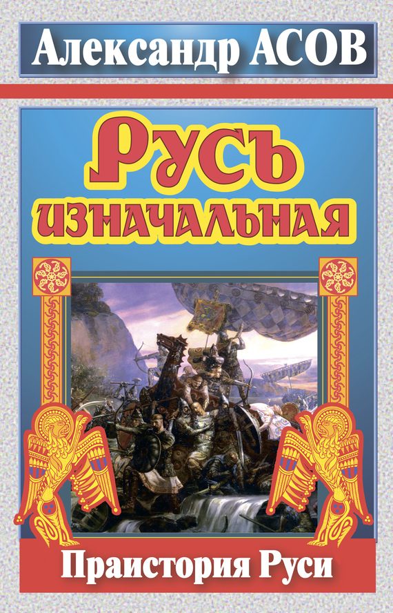 Обложка книги «Русь изначальная»