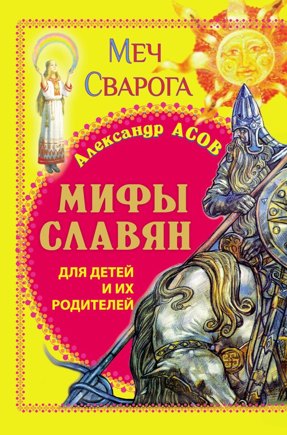Обложка книги «Мифы славян для детей и их родителей. Меч Сварога»