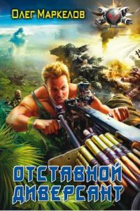 Обложка книги «Отставной диверсант»