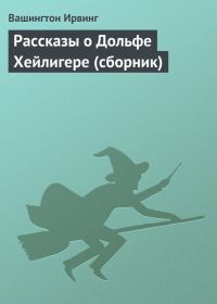 Обложка книги «Рассказы о Дольфе Хейлигере (сборник)»