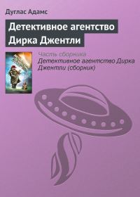 Обложка книги «Детективное агентство Дирка Джентли»