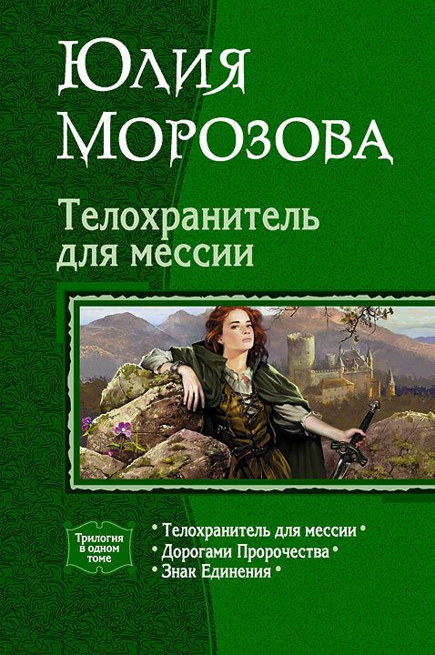 Обложка книги «Телохранитель для мессии (Трилогия)»