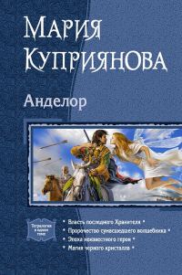 Обложка книги «Анделор. Тетралогия»