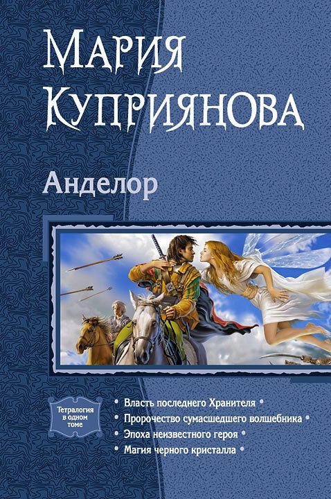 Обложка книги «Анделор. Тетралогия»