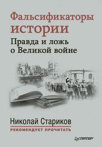 Обложка книги «Фальсификаторы истории. Правда и ложь о Великой войне (сборник)»