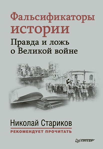 Обложка книги «Фальсификаторы истории. Правда и ложь о Великой войне (сборник)»