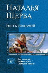 Обложка книги «Быть ведьмой (Трилогия)»