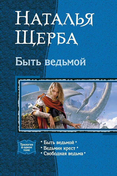 Обложка книги «Быть ведьмой (Трилогия)»