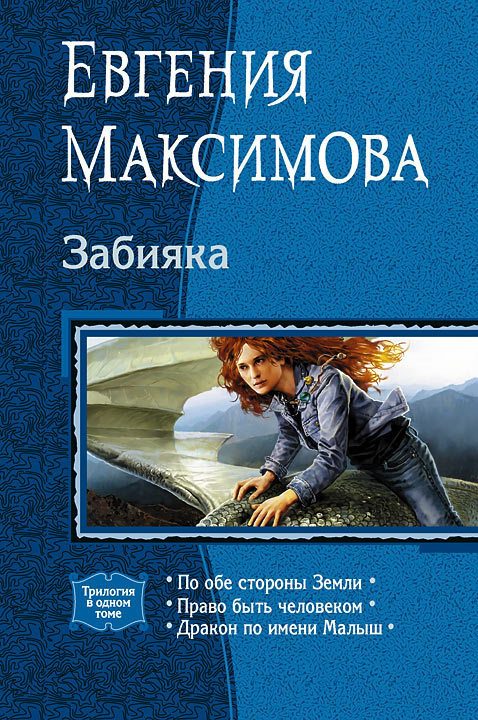 Обложка книги «Забияка»