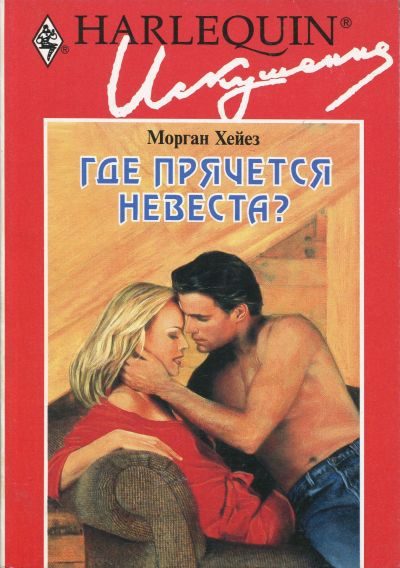 Обложка книги «Где прячется невеста?»