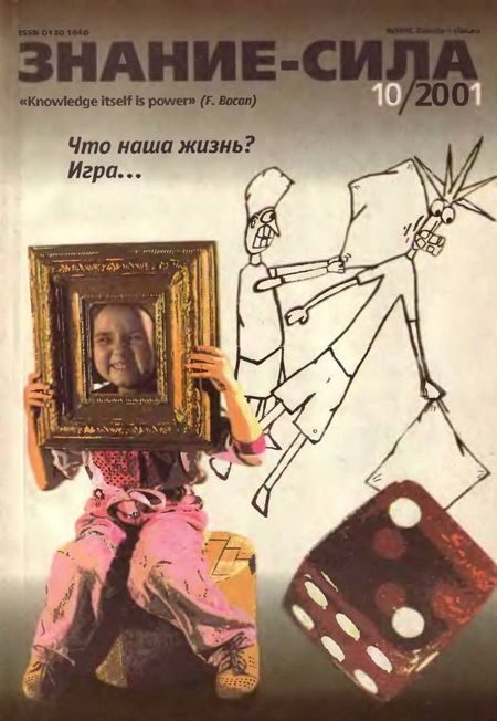Обложка книги «Знание-сила, 2001 № 10 (892)»