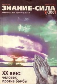 Обложка книги «Знание-сила, 2001 № 09 (891)»