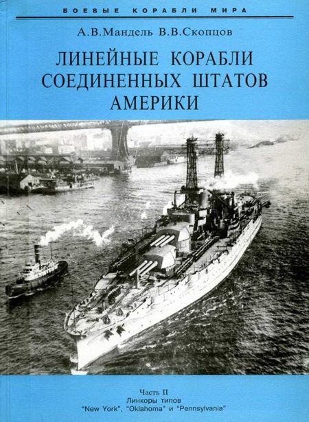 Обложка книги «Линейные корабли Соединенных Штатов Америки. Часть II. Линкоры типов «New York», «Oklahoma» и «Pennsylvania»»
