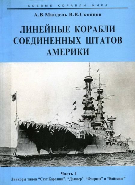 Обложка книги «Линейные корабли Соединенных Штатов Америки. Часть I. Линкоры типов «South Carolina», «Delaware», «Florida» и «Wyoming».»