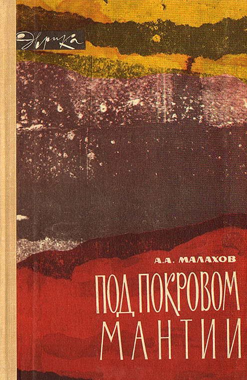 Обложка книги «Под покровом мантии»