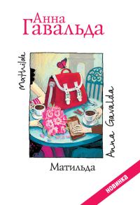 Обложка книги «Матильда»