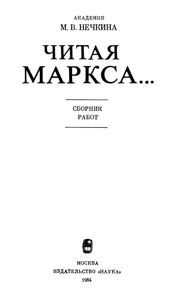 Обложка книги «Читая Маркса... (Сборник работ)»