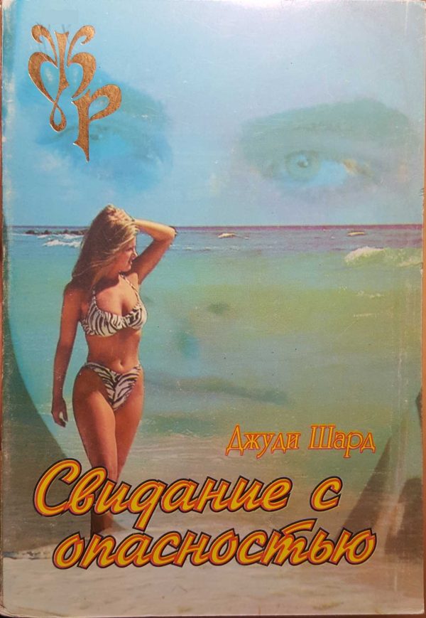 Обложка книги «Свидание с опасностью»