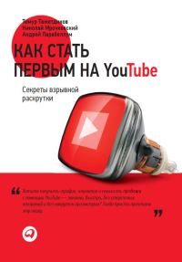 Обложка книги «Как стать первым на YouTube. Секреты взрывной раскрутки»
