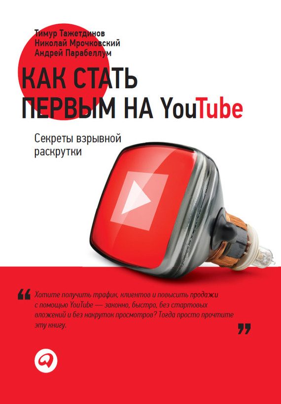 Обложка книги «Как стать первым на YouTube. Секреты взрывной раскрутки»