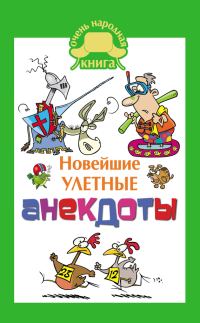 Обложка книги «Новейшие улетные анекдоты»