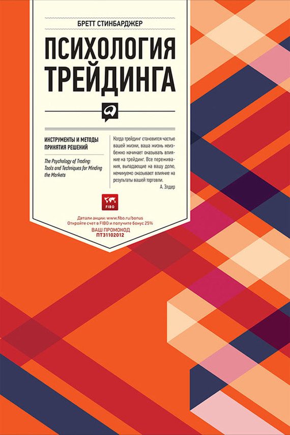 Обложка книги «Психология трейдинга. Инструменты и методы принятия решений»