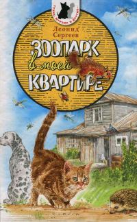 Обложка книги «Зоопарк в моей квартире»