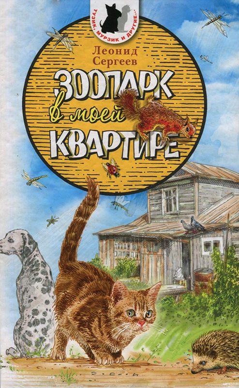 Обложка книги «Зоопарк в моей квартире»