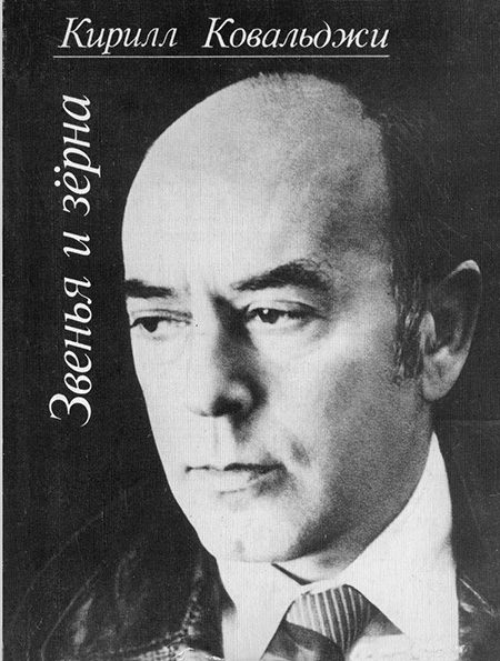 Обложка книги «Звенья и зёрна»