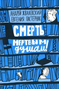 Обложка книги «Смерть мертвым душам!»