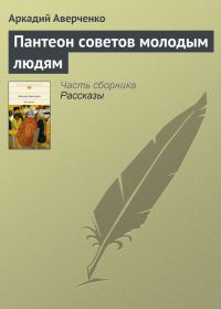 Обложка книги «Пантеон советов молодым людям»