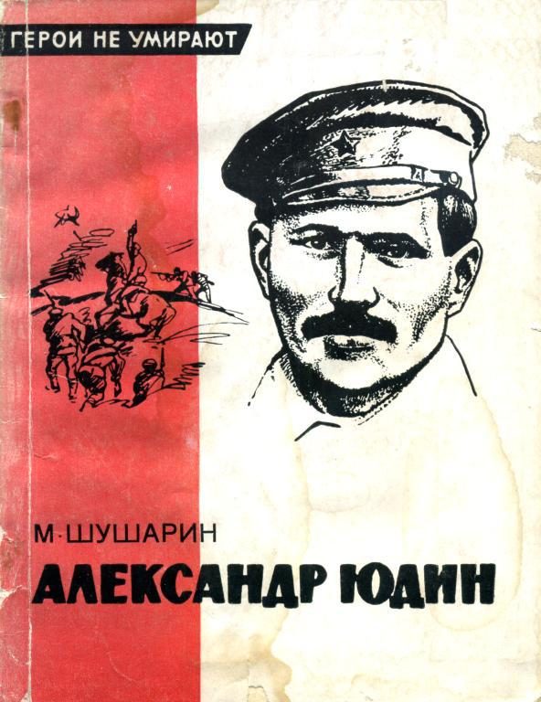 Обложка книги «Александр Юдин»