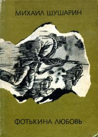 Обложка книги «Фотькина любовь»