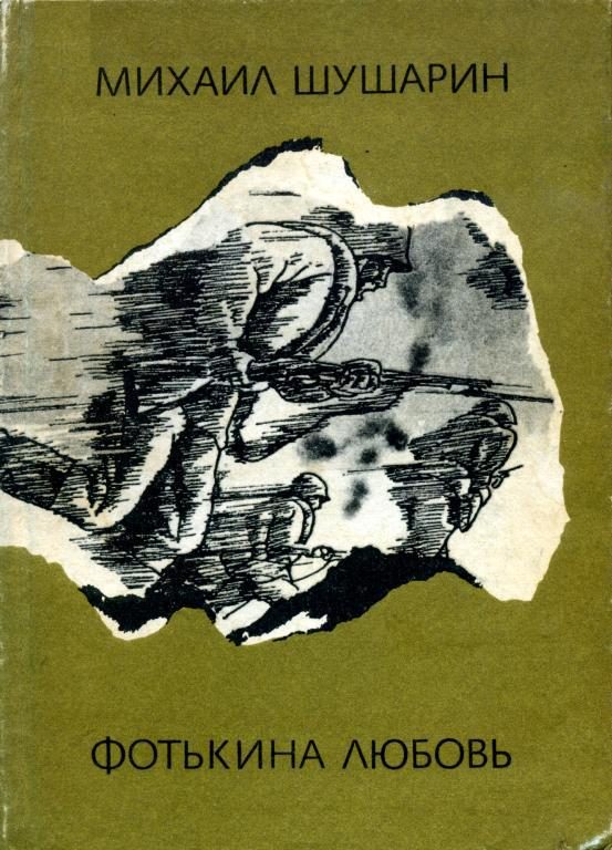 Обложка книги «Фотькина любовь»
