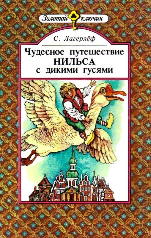 Обложка книги «Чудесное путешествие Нильса с дикими гусями»