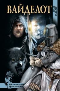 Обложка книги «Вайделот»