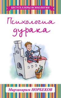 Обложка книги «Психология дурака»