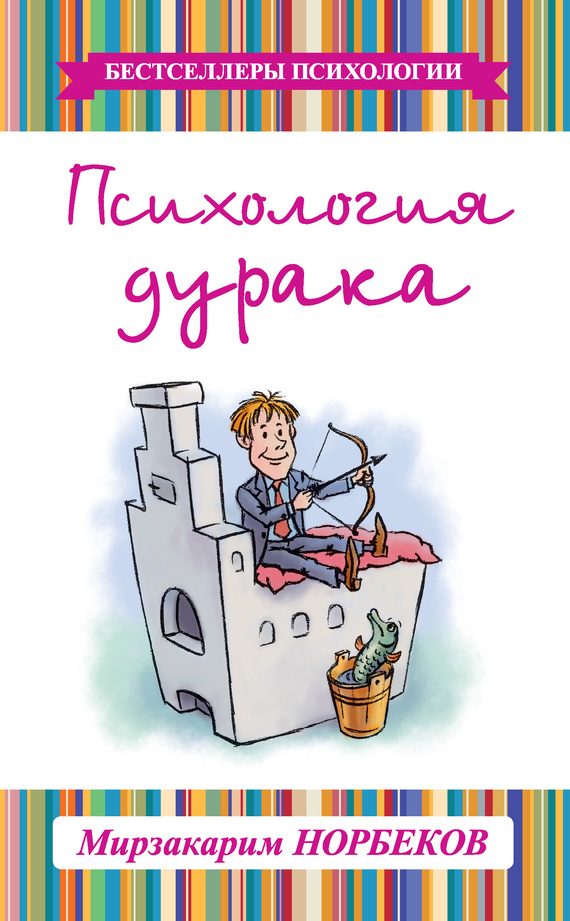 Обложка книги «Психология дурака»