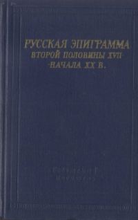 Обложка книги «Русская эпиграмма второй половины XVII - начала XX в.»
